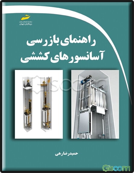 راهنمای بازرسی آسانسورهای کششی