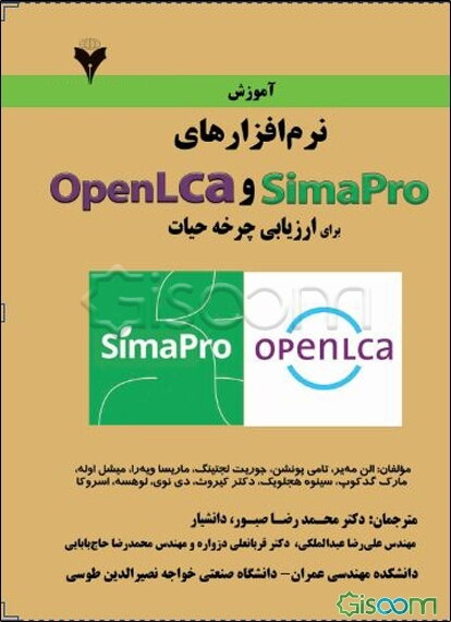 آموزش نرم‌افزارهای SimaPro و OpenLCA