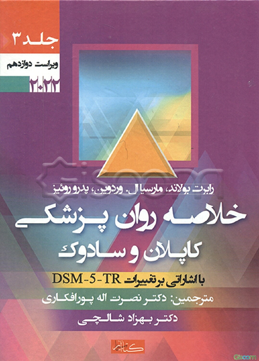 خلاصه روان‌پزشکی کاپلان و سادوک (جلد 3)