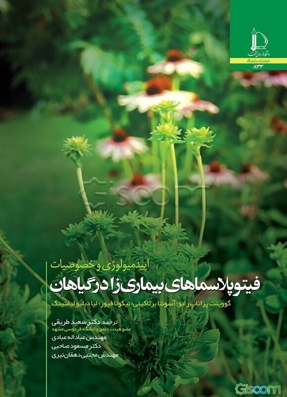 اپیدمیولوژی و خصوصیات فیتوپلاسماهای بیماری‌زا در گیاهان