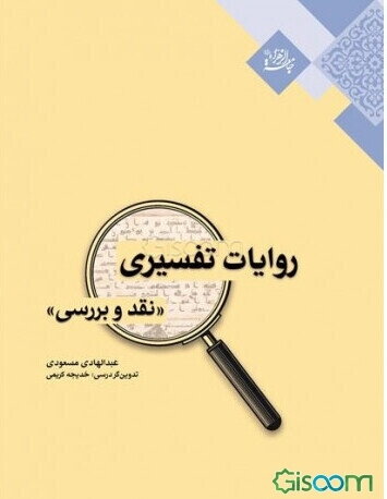 روایات تفسیری "نقد و بررسی"
