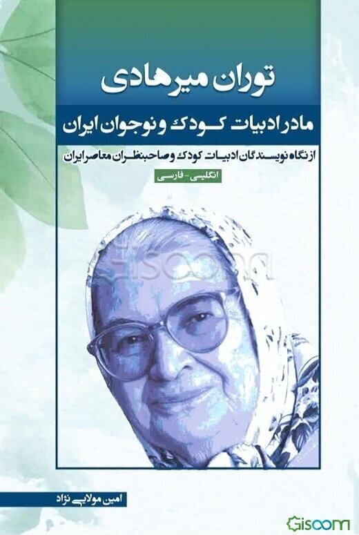 توران میرهادی: مادر ادبیات کودک و نوجوان ایران از نگاه نویسندگان ادبیات کودک و صاحبنظران معاصر ایران (انگلیسی - فارسی)