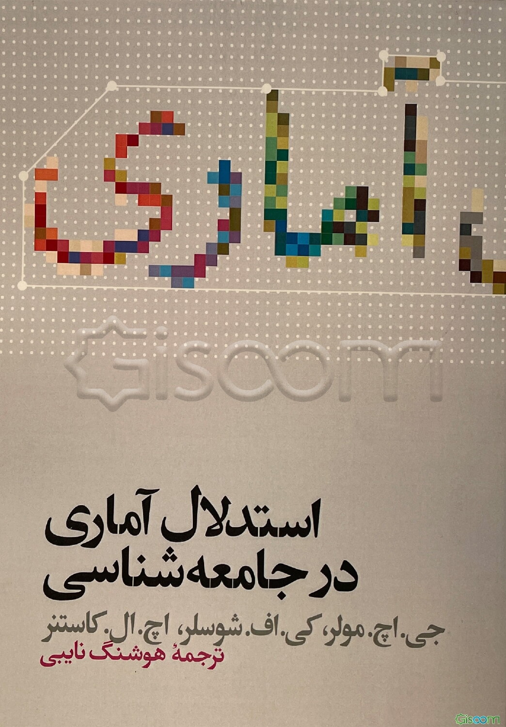 استدلال آماری در جامعه‌شناسی