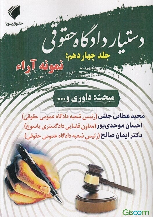 دستیار دادگاه حقوقی: نمونه آرا (قسمت پنجم): مبحث داوری و ... (جلد 14)