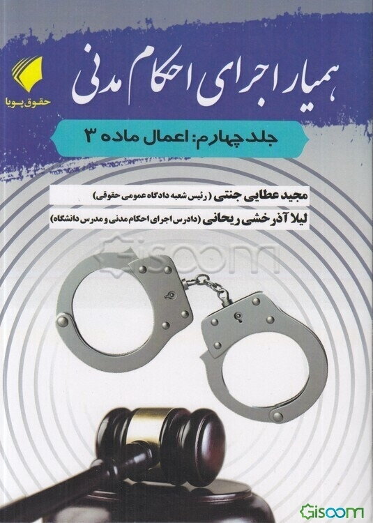 همیار اجرای احکام مدنی: اعمال ماده 3 (جلد 4)