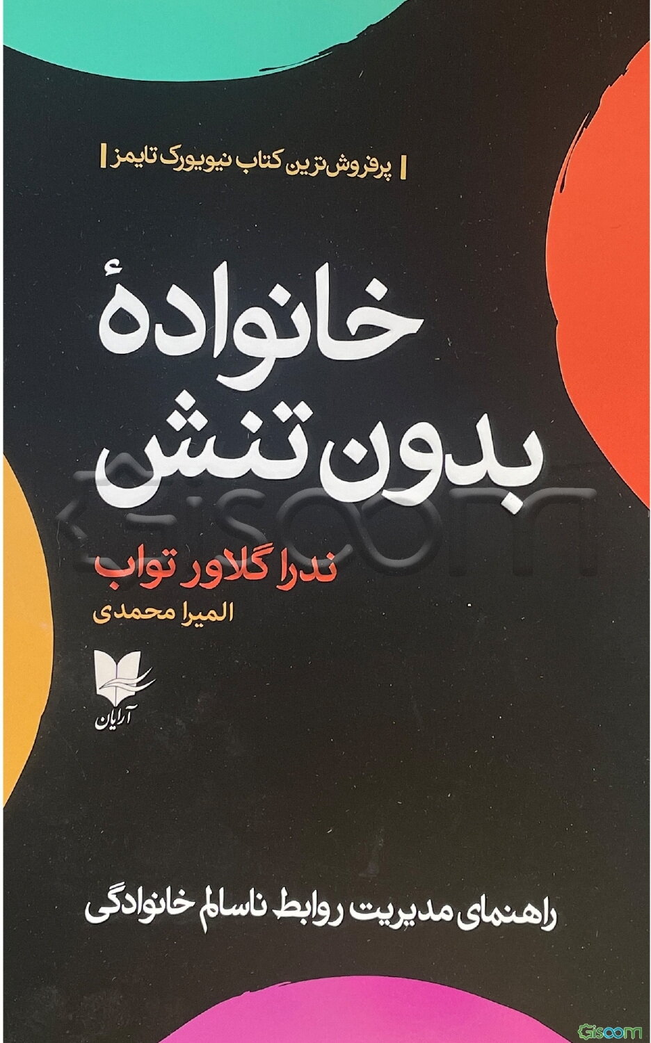 خانواده بدون تنش: راهنمای مدیریت روابط ناسالم خانوادگی
