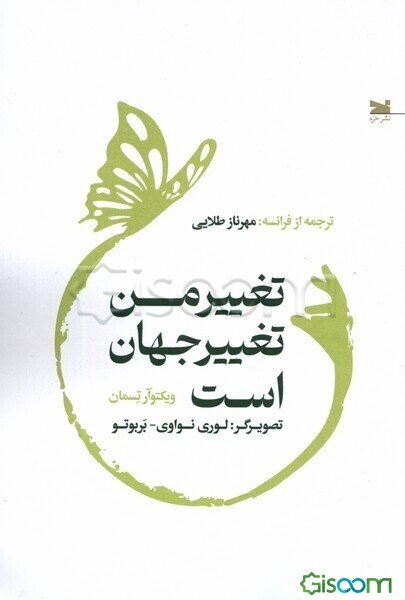 تغییر من، تغییر جهان است