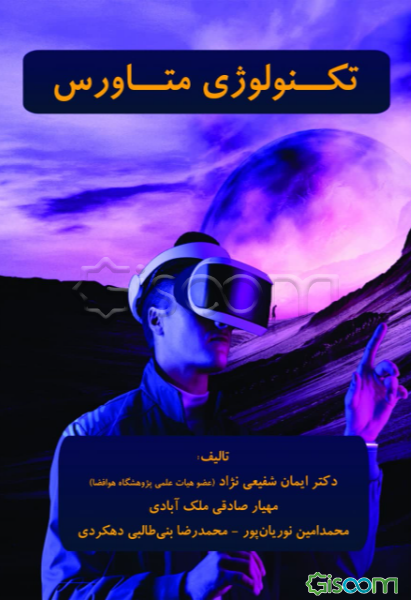 تکنولوژی متاورس