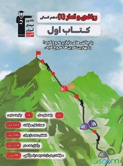 ریاضی و آمار (1) دهم انسانی کتاب اول