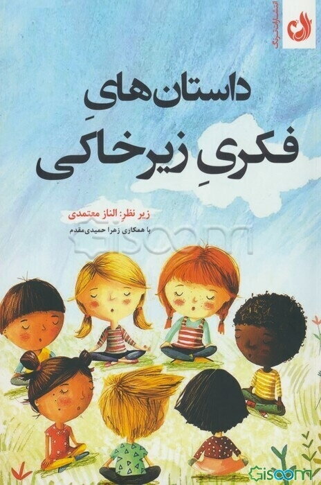 داستان‌های فکری زیرخاکی: ویژه فلسفه برای کودکان و نوجوانان: پانزده داستان همراه با راهنما و سی بازی و فعالیت خلاقانه