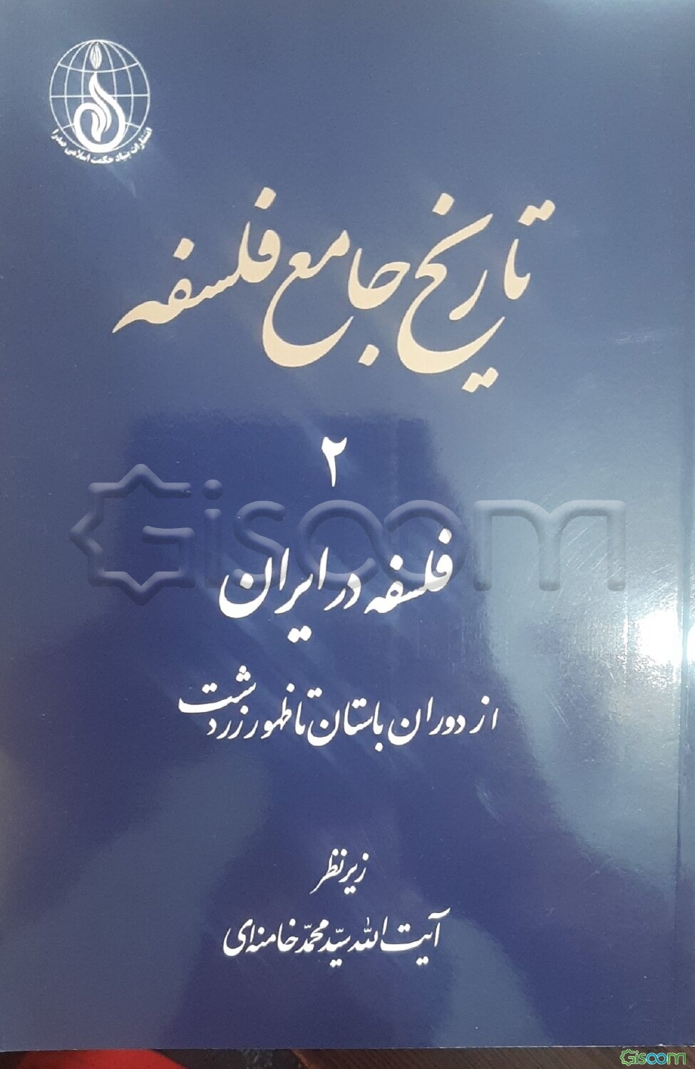 تاریخ جامع فلسفه: فلسفه در ایران از دوران باستان تا ظهور زردشت (جلد 2)