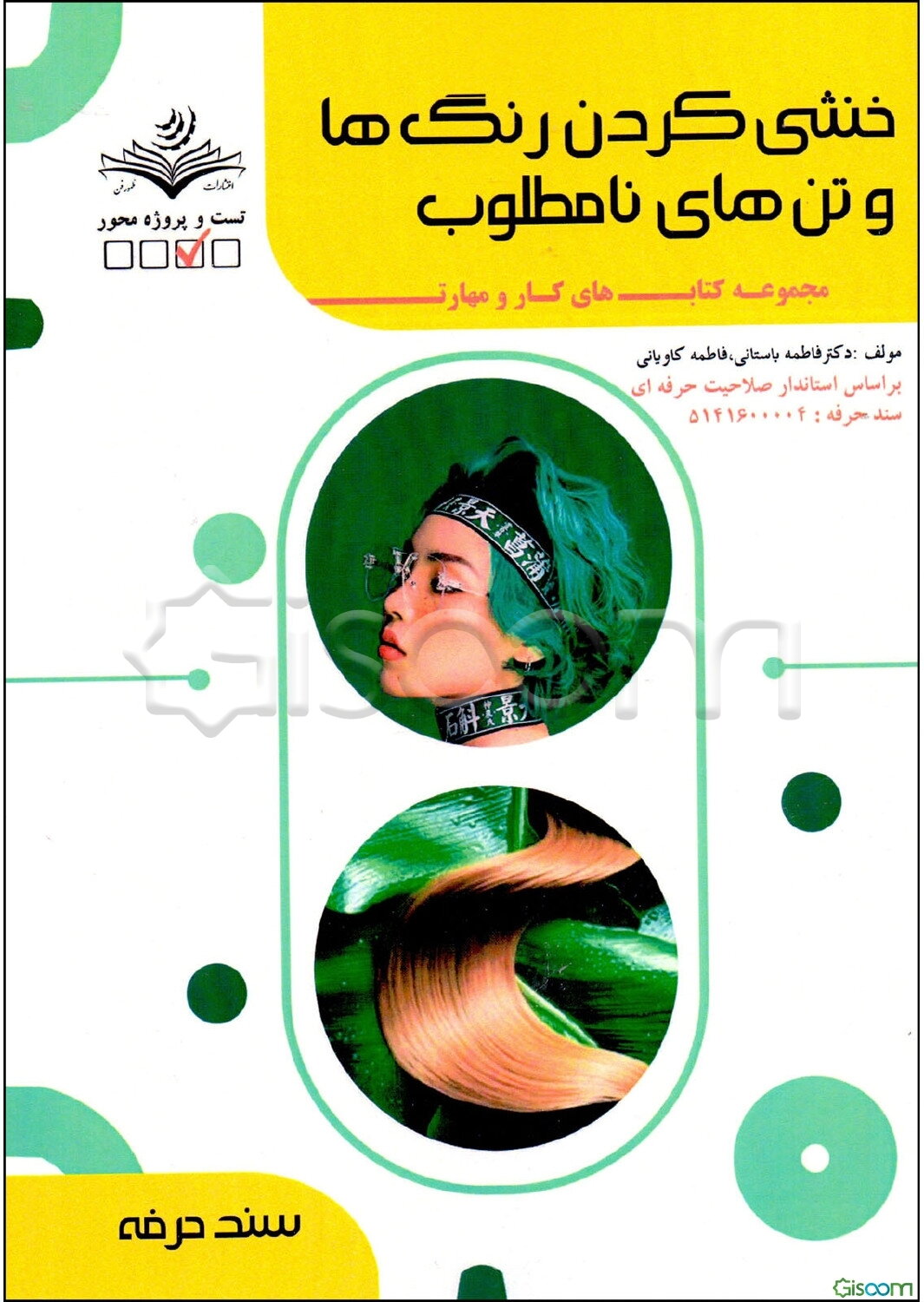 خنثی کردن رنگ‌ها و تن‌های نامطلوب کد مراقبت زیبایی: 5141 ...