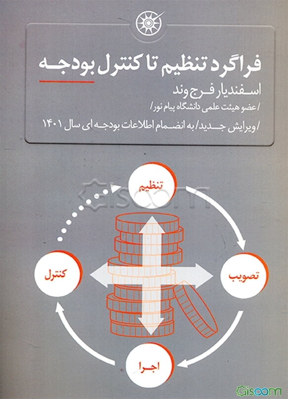 فراگرد تنظیم تا کنترل بودجه