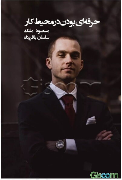 حرفه‌ای بودن در محیط کار