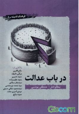 در باب عدالت