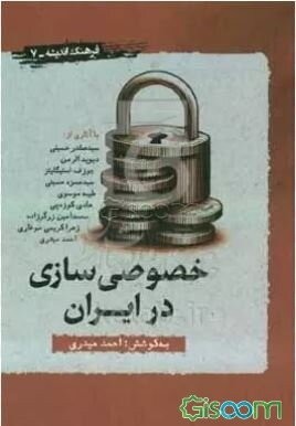 خصوصی‌سازی در ایران