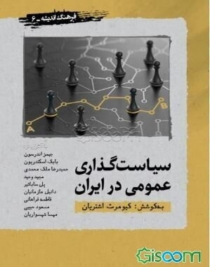 سیاست‌گذاری عمومی در ایران