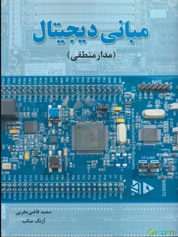 مبانی دیجیتال (مدار منطقی)