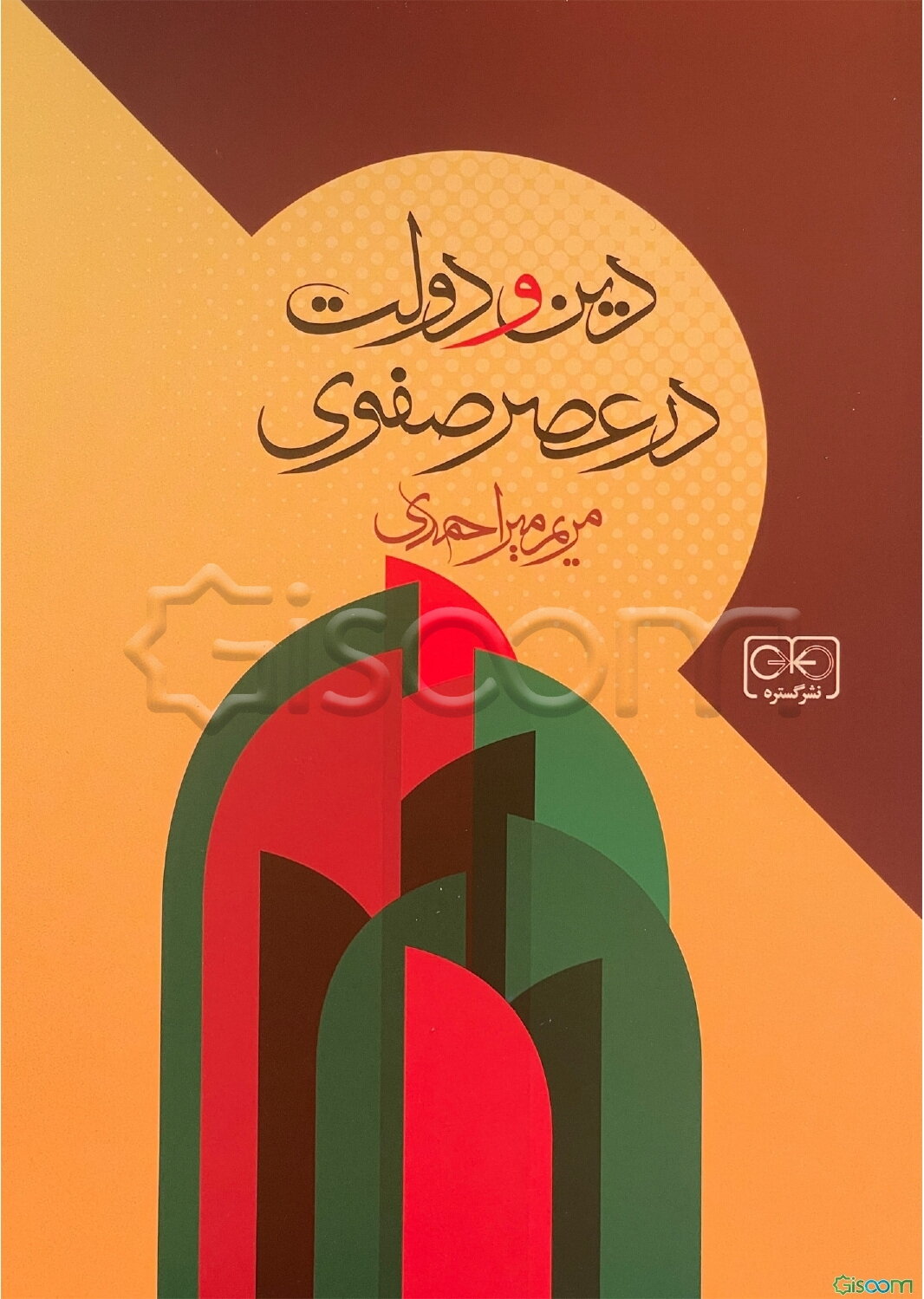 دین و دولت در عصر صفوی