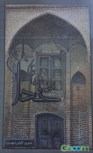 خدا در انتهای چارباغ