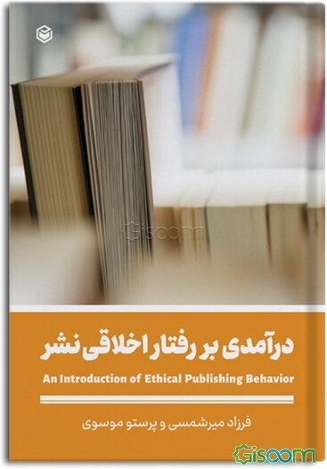 درآمدی بر رفتار اخلاقی نشر