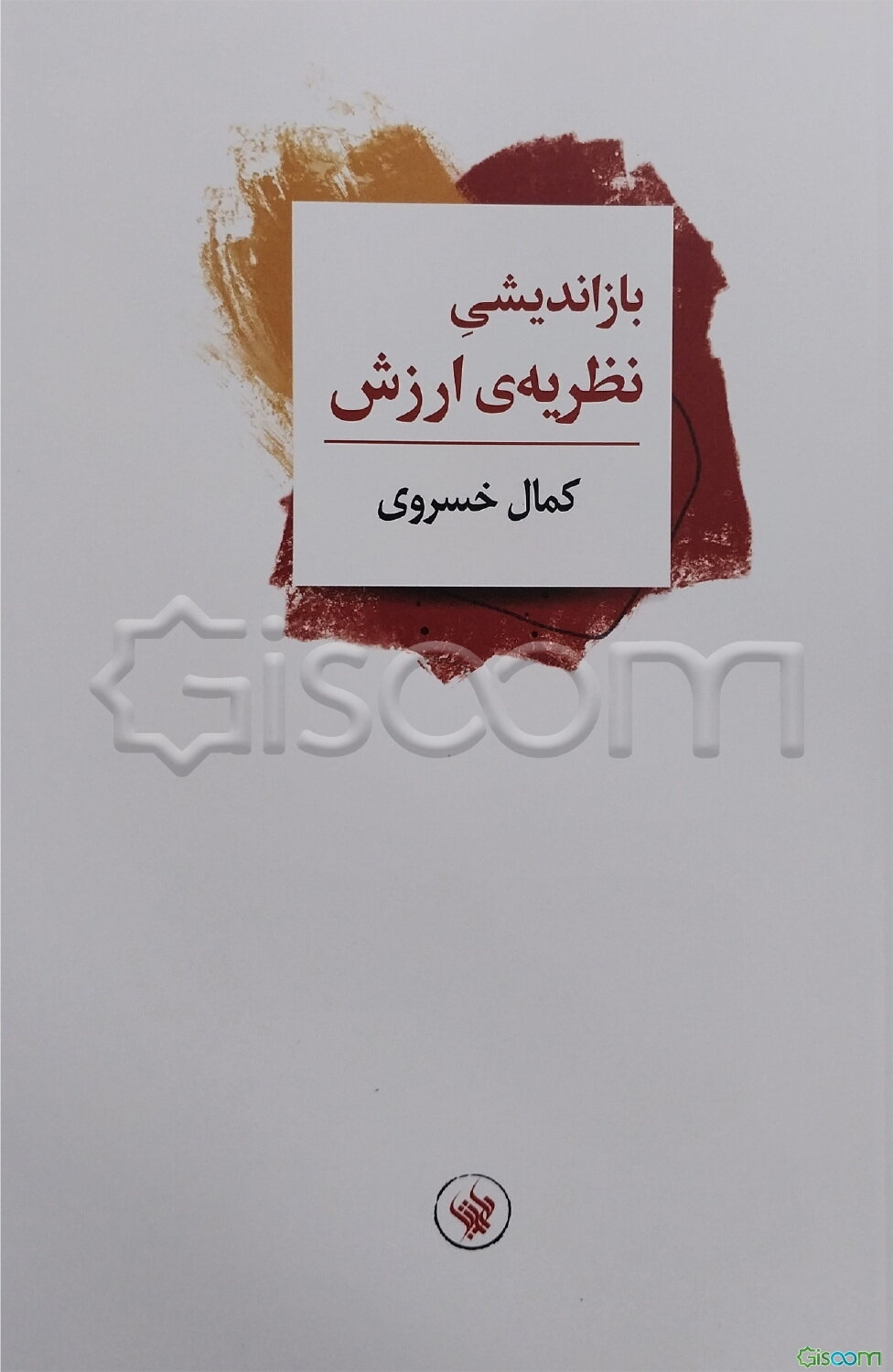 بازاندیشی نظریه‌ی ارزش