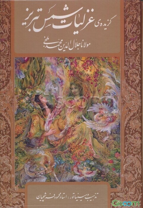 گزیده‌ی غزلیات شمس تبریز