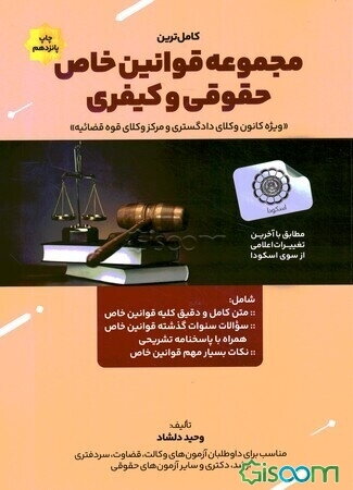 کامل‌ترین مجموعه قوانین خاص حقوقی و کیفری (ویژه کانون وکلای دادگستری و مرکز وکلای قوه‌ قضاییه) ...