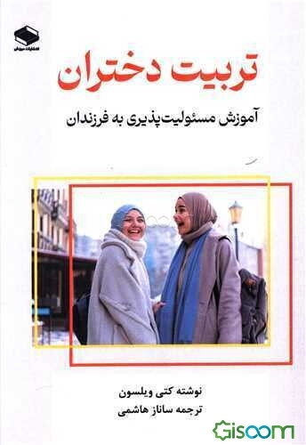 تربیت دختران: آموزش مسئولیت‌پذیری به فرزندان