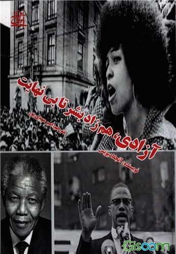 آزادی هم‌زاد بشر تا بی‌نهایت