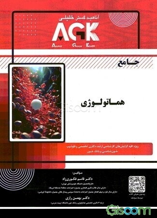 جامع هماتولوژی: ویژه کلیه گرایش‌های کارشناسی ارشد، دکتری تخصصی و فلوشیپ خون‌شناسی و بانک خون
