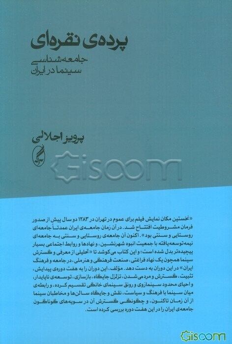 پرده‌ی نقره‌ای: جامعه‌شناسی سینما در ایران