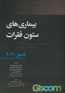 بیماری‌های ستون فقرات (کمپل 2021)