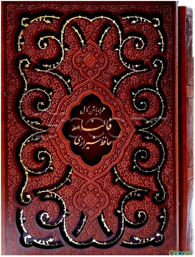 دیوان حافظ شیرازی همراه با متن کامل فالنامه حافظ از روی نسخه تصحیح شده علامه محمد قزوینی