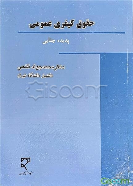 حقوق کیفری عمومی (پدیده جنایی)