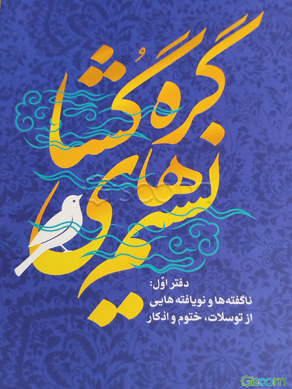 نسیم‌های گره‌گشا
