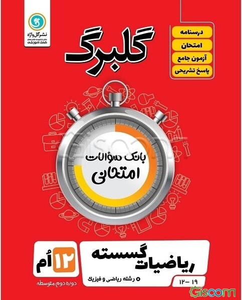 ریاضیات گسسته پایه دوازدهم ریاضی فیزیک