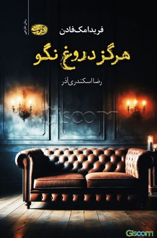 هرگز دروغ نگو