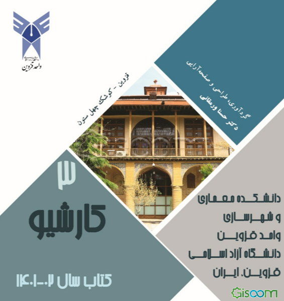 کارشیو (3): کتاب سال تحصیلی 1402 - 1401 گزیده‌ای از آثار برتر دانشجویان دانشکده معماری و شهرسازی واحد قزوین دانشگاه آزاد اسلامی قزوین، ایران