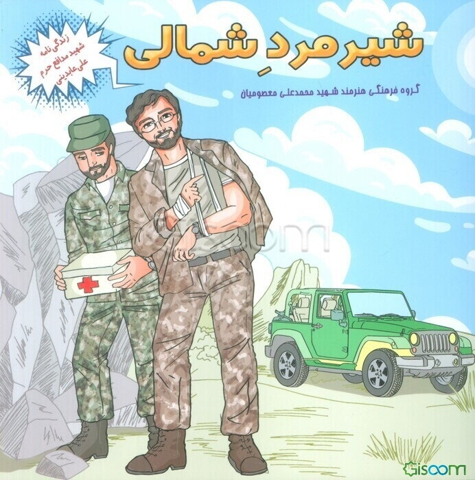 شیرمرد شمالی (زندگی‌نامه شهید مدافع حرم علی عابدینی)