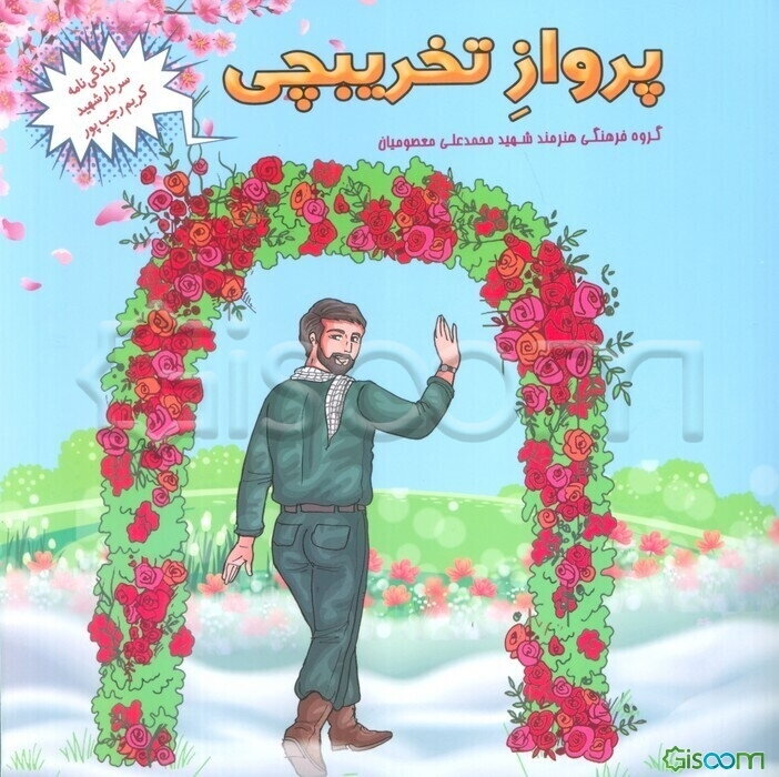 پرواز تخریبچی (زندگی‌نامه سردار شهید کریم رجب‌پور)