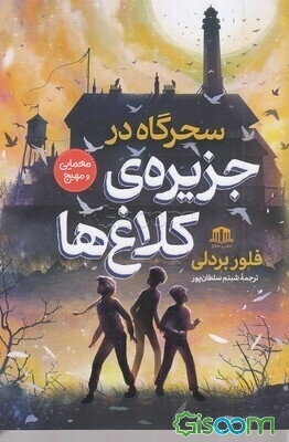 سحرگاه در جزیره‌ی کلاغ‌ها