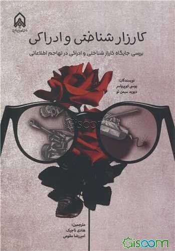 کارزار شناختی و ادراکی (بررسی جایگاه کارزارشناختی و ادراکی در تهاجم اطلاعاتی)