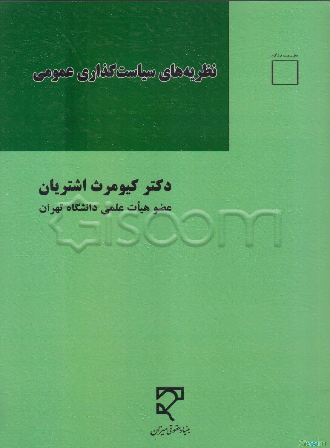 نظریه‌های سیاست‌گذاری عمومی "کاربردها و تجربه‌ها در ایران"