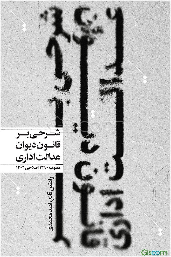 شرحی بر قانون دیوان عدالت اداری...