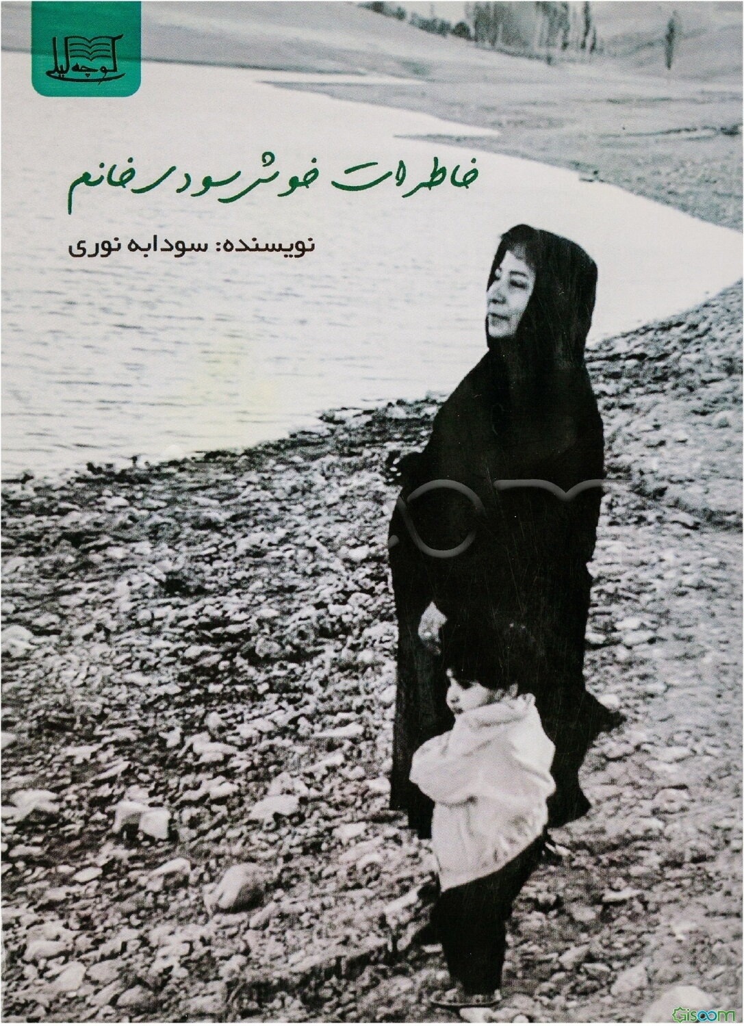 خاطرات خوش سودی خانم