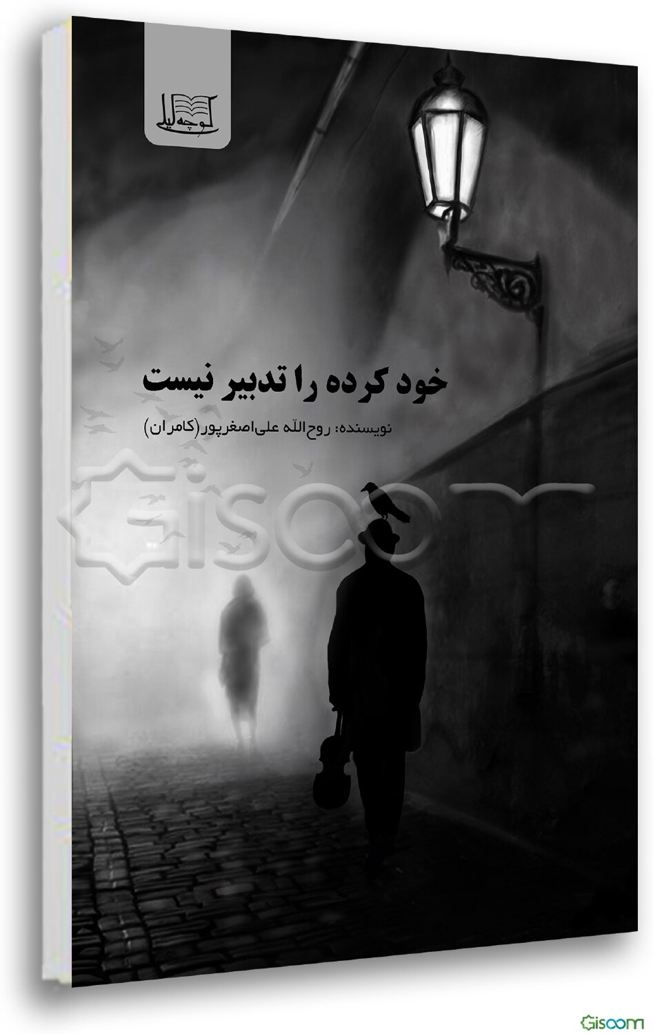 خودکرده را تدبیر نیست