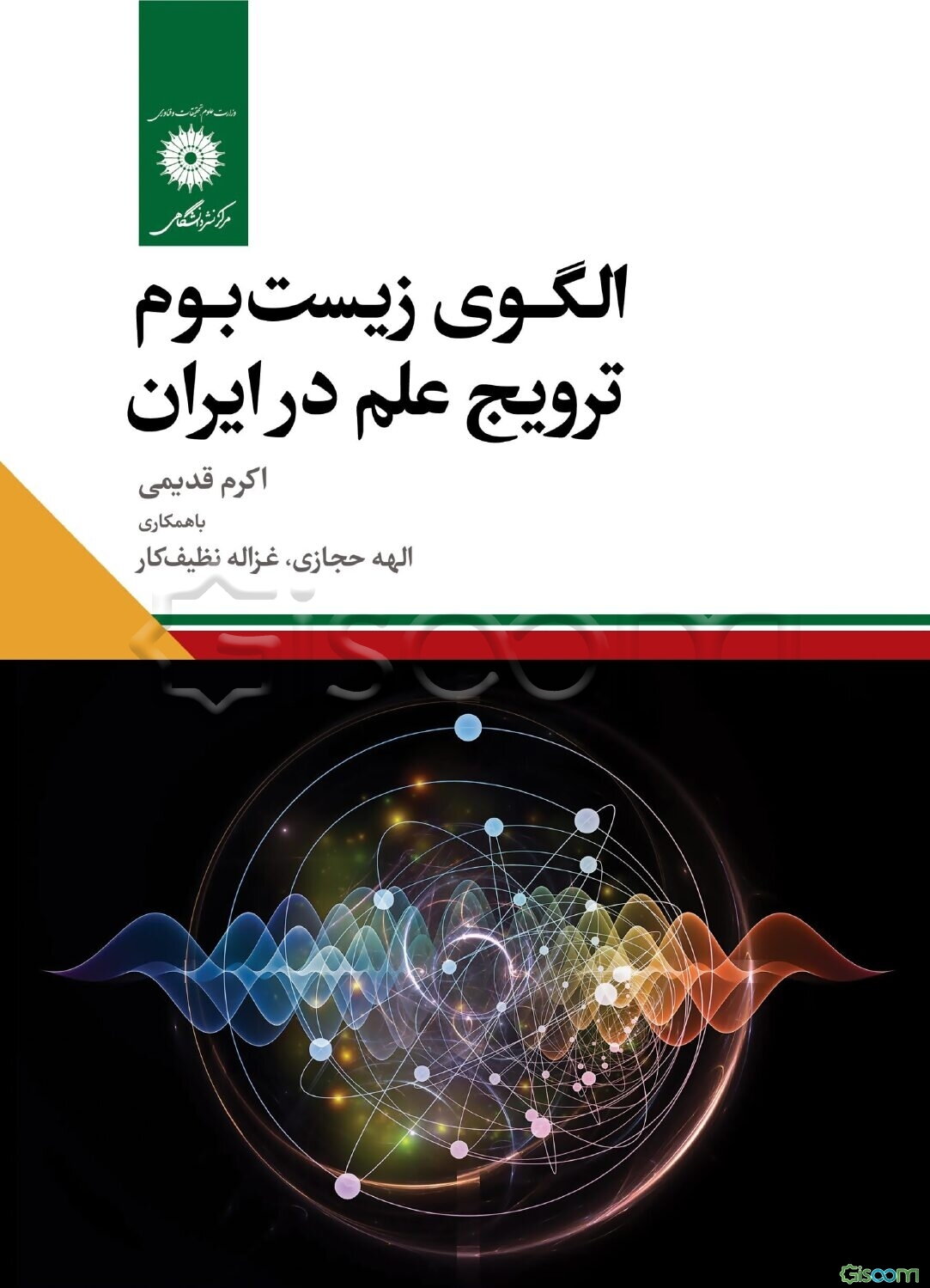 الگوی زیست‌بوم ترویج علم در ایران