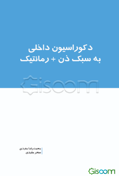 دکوراسیون داخلی به سبک ذن + رمانتیک