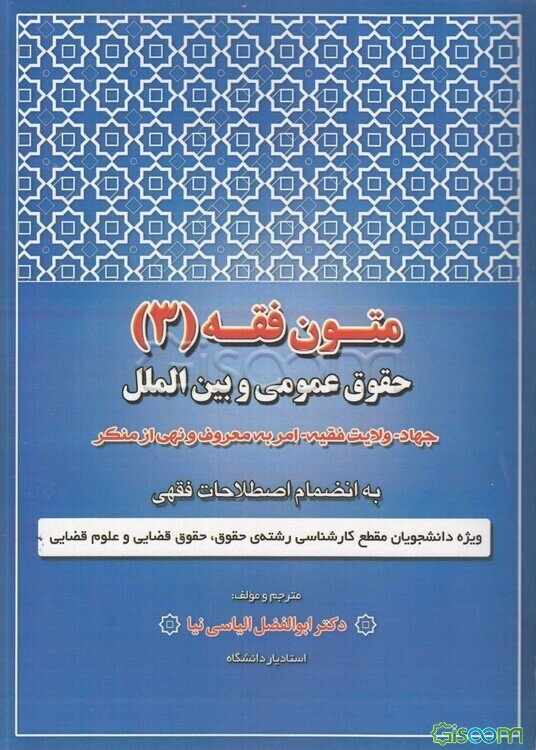 متون فقه (3): حقوق عمومی و بین‌الملل جهاد - ولایت فقیه - امر به معروف و نهی از منکر: به انضمام اصطلاحات فقهی ویژه‌ی دانشجویان مقطع کارشناسی رشته‌های حقوق، حقوق قضایی